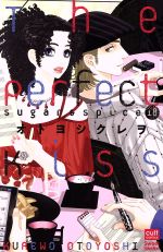 The Perfect Kiss Sugar&Spice 18(シュガーアンドスパイス)-