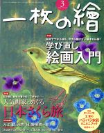 一枚の繪 -(月刊誌)(2018年3月号)