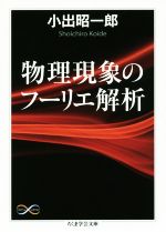 物理現象のフーリエ解析 -(ちくま学芸文庫)