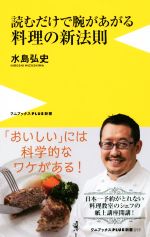 読むだけで腕が上がる料理の新法則 -(ワニブックスPLUS新書219)