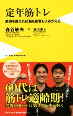 定年筋トレ 筋肉を鍛えれば脳も血管もよみがえる-(ワニブックスPLUS新書220)