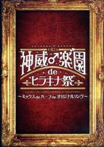 第93期 神威♂学園 de ヒラキナ祭~ミックス de ハーフ de オリジナルソング~(ブックレット付)