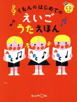 くもんのはじめてのえいごうたえほん -(CD付)