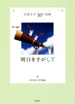 明日をさがして 日本児童文学者協会70周年企画-(児童文学10の冒険)