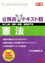 公務員Vテキスト 第11版 憲法 地方上級・国家一般職・国税専門官-(3)