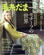 毛糸だま 手あみとニードルワークのオンリーワンマガジン-(Let’s knit series)(Vol.177 2018春号)