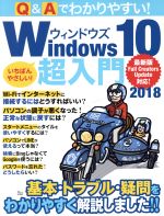 Q&Aでわかりやすい! Windows10超入門 最新版Fall Creators Update対応-(TJ MOOK)(2018)