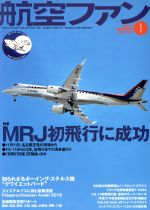 航空ファン -(月刊誌)(2016年1月号)