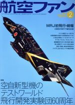 航空ファン -(月刊誌)(2016年2月号)
