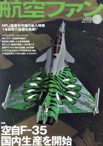 航空ファン -(月刊誌)(2016年3月号)