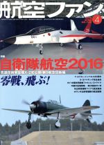 航空ファン -(月刊誌)(2016年4月号)