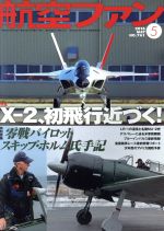 航空ファン -(月刊誌)(2016年5月号)