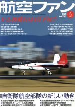 航空ファン -(月刊誌)(2016年6月号)