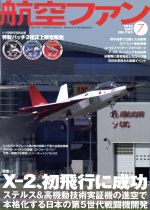 航空ファン -(月刊誌)(2016年7月号)