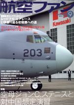 航空ファン -(月刊誌)(2016年9月号)