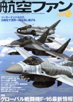 航空ファン -(月刊誌)(2016年10月号)