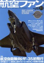 航空ファン -(月刊誌)(2016年11月号)