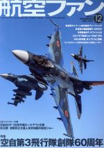 航空ファン -(月刊誌)(2016年12月号)