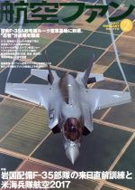 航空ファン -(月刊誌)(2017年2月号)