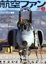 航空ファン -(月刊誌)(2017年3月号)