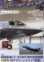 航空ファン -(月刊誌)(2017年4月号)