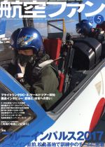 航空ファン -(月刊誌)(2017年5月号)