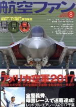 航空ファン -(月刊誌)(2017年8月号)