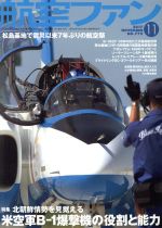 航空ファン -(月刊誌)(2017年11月号)