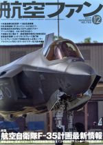 航空ファン -(月刊誌)(2017年12月号)