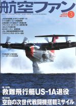 航空ファン -(月刊誌)(2018年3月号)