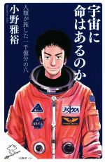 宇宙に命はあるのか 人類が旅した 一千億分の八-(SB新書426)