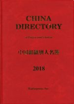 お得な情報満載 朝鮮民主主義人民共和国組織別人名簿 ラヂオプレス ２０１８ 政治 法律 社会 Redbayacres Com