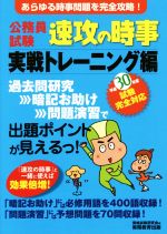 公務員試験 速攻の時事 実戦トレーニング編 -(平成30年度試験完全対応)