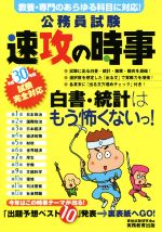 公務員試験 速攻の時事 -(平成30年度試験完全対応)