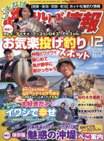 磯・投げ情報 -(月刊誌)(2015年12月号)
