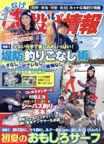 磯・投げ情報 -(月刊誌)(2016年7月号)