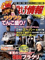 磯・投げ情報 -(月刊誌)(2017年3月号)