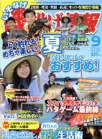 磯・投げ情報 -(月刊誌)(2017年9月号)