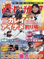 磯・投げ情報 -(月刊誌)(2018年3月号)