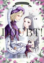 DOUBT! 名香智子コレクション 2-