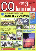 CQ ham radio -(月刊誌)(2016年3月号)