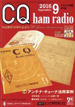 CQ ham radio -(月刊誌)(2016年9月号)