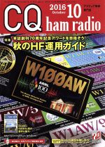 CQ ham radio -(月刊誌)(2016年10月号)