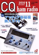 CQ ham radio -(月刊誌)(2016年11月号)