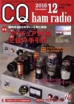 CQ ham radio -(月刊誌)(2016年12月号)