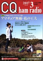 CQ ham radio -(月刊誌)(2017年3月号)