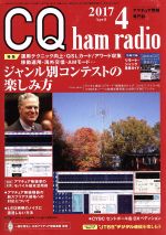 CQ ham radio -(月刊誌)(2017年4月号)