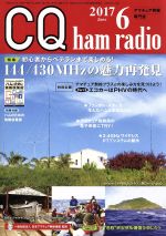 CQ ham radio -(月刊誌)(2017年6月号)