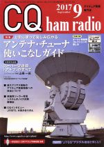 CQ ham radio -(月刊誌)(2017年9月号)