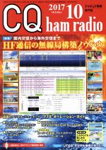 CQ ham radio -(月刊誌)(2017年10月号)